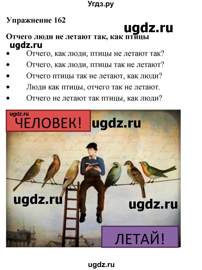 ГДЗ (Решебник) по русскому языку 10 класс Александрова О.М. / 11 класс / 162