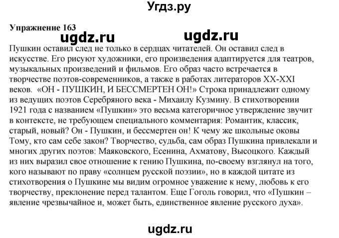 ГДЗ (Решебник) по русскому языку 10 класс Александрова О.М. / 11 класс / 163