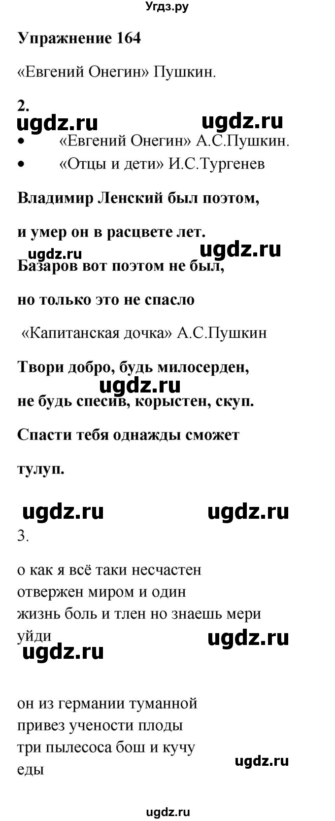 ГДЗ (Решебник) по русскому языку 10 класс Александрова О.М. / 11 класс / 164