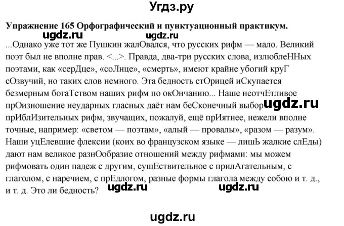 ГДЗ (Решебник) по русскому языку 10 класс Александрова О.М. / 11 класс / 165