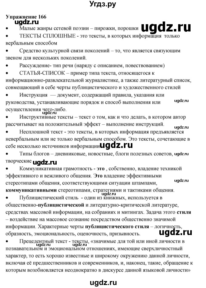 ГДЗ (Решебник) по русскому языку 10 класс Александрова О.М. / 11 класс / 166