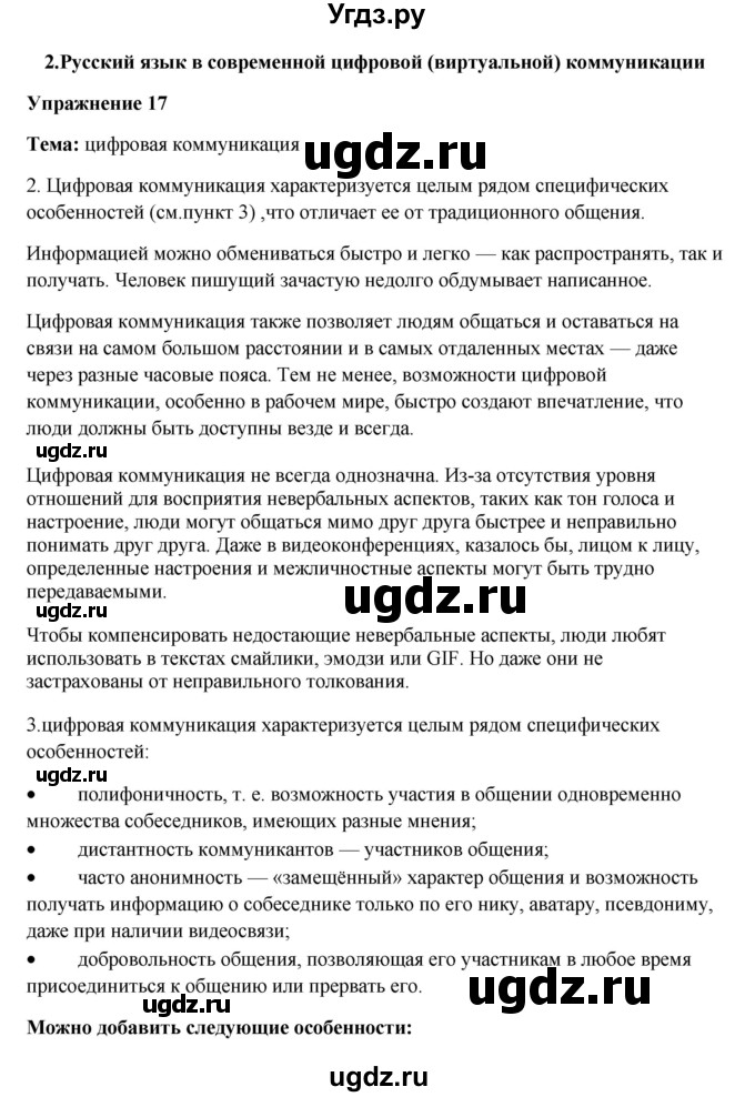 ГДЗ (Решебник) по русскому языку 10 класс Александрова О.М. / 11 класс / 17