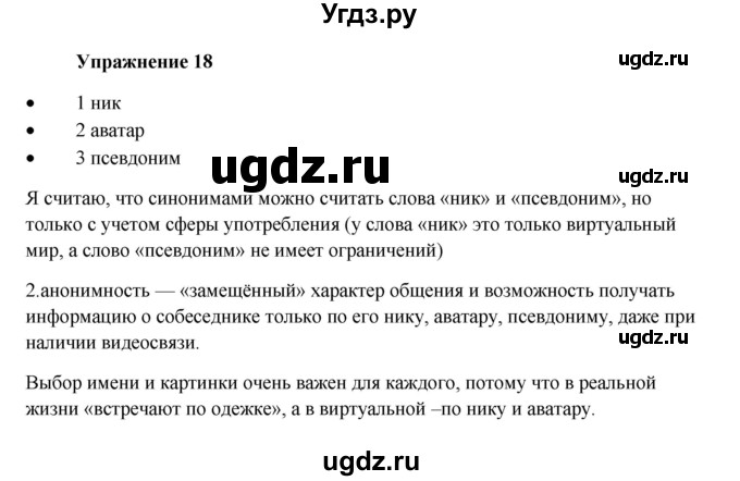 ГДЗ (Решебник) по русскому языку 10 класс Александрова О.М. / 11 класс / 18