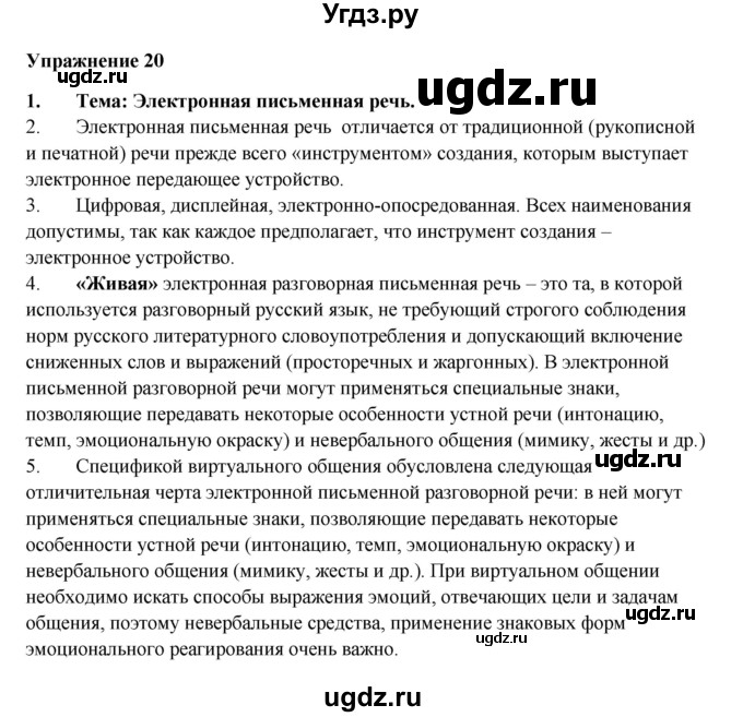 ГДЗ (Решебник) по русскому языку 10 класс Александрова О.М. / 11 класс / 20