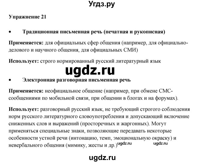 ГДЗ (Решебник) по русскому языку 10 класс Александрова О.М. / 11 класс / 21
