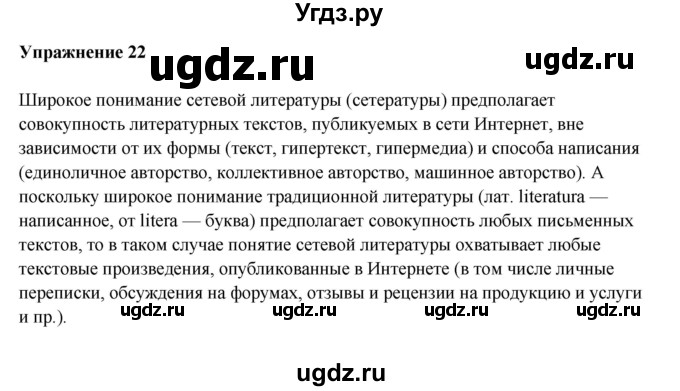 ГДЗ (Решебник) по русскому языку 10 класс Александрова О.М. / 11 класс / 22