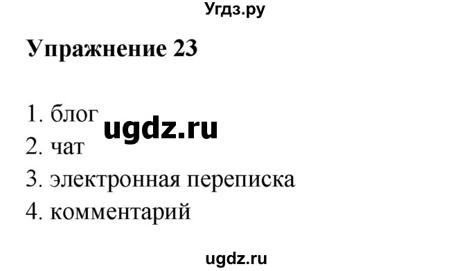 ГДЗ (Решебник) по русскому языку 10 класс Александрова О.М. / 11 класс / 23