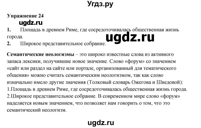 ГДЗ (Решебник) по русскому языку 10 класс Александрова О.М. / 11 класс / 24