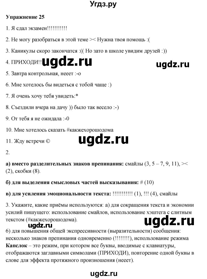 ГДЗ (Решебник) по русскому языку 10 класс Александрова О.М. / 11 класс / 25