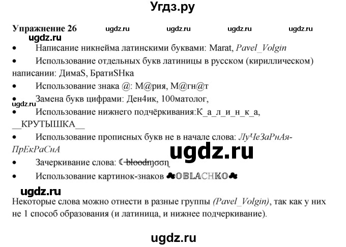 ГДЗ (Решебник) по русскому языку 10 класс Александрова О.М. / 11 класс / 26