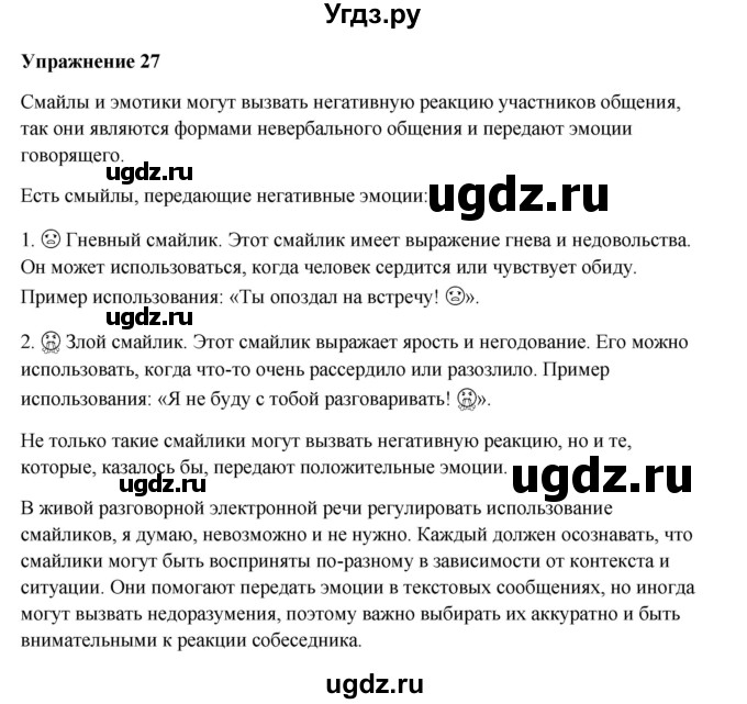 ГДЗ (Решебник) по русскому языку 10 класс Александрова О.М. / 11 класс / 27