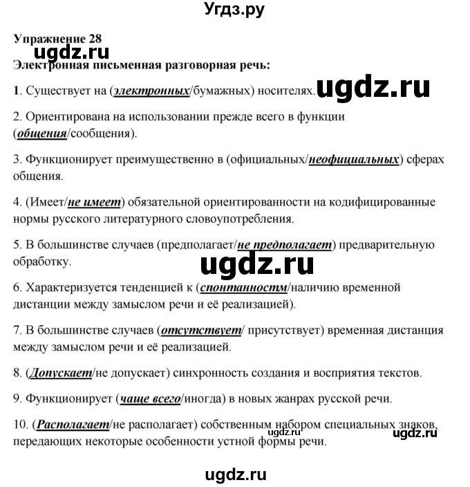 ГДЗ (Решебник) по русскому языку 10 класс Александрова О.М. / 11 класс / 28