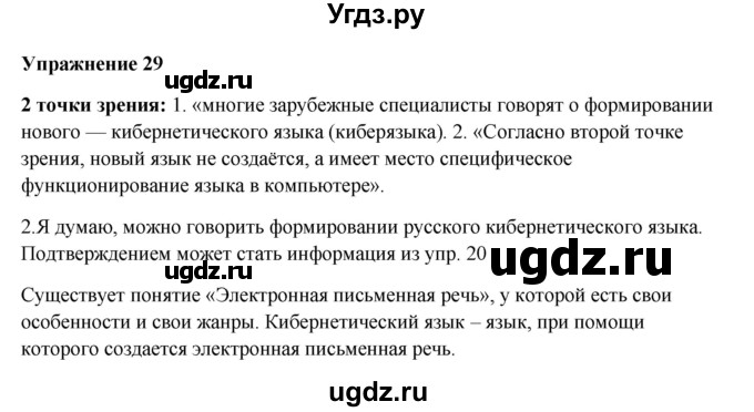 ГДЗ (Решебник) по русскому языку 10 класс Александрова О.М. / 11 класс / 29