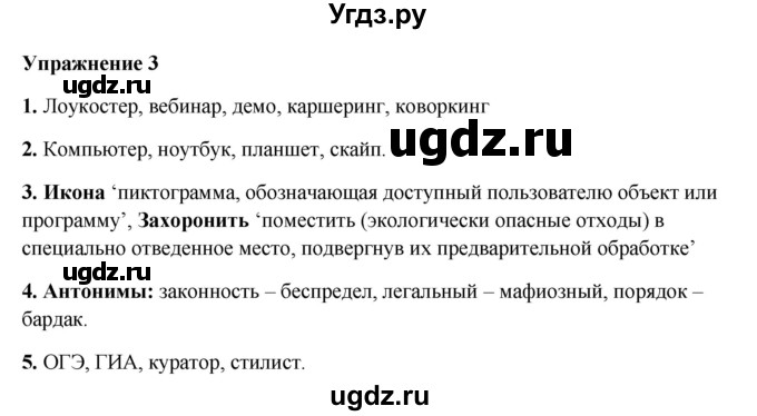 ГДЗ (Решебник) по русскому языку 10 класс Александрова О.М. / 11 класс / 3