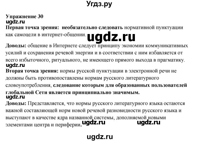 ГДЗ (Решебник) по русскому языку 10 класс Александрова О.М. / 11 класс / 30