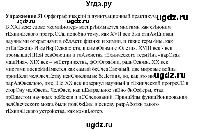 ГДЗ (Решебник) по русскому языку 10 класс Александрова О.М. / 11 класс / 31