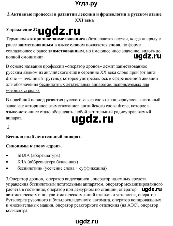 ГДЗ (Решебник) по русскому языку 10 класс Александрова О.М. / 11 класс / 32