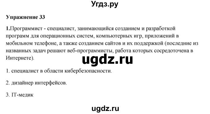 ГДЗ (Решебник) по русскому языку 10 класс Александрова О.М. / 11 класс / 33