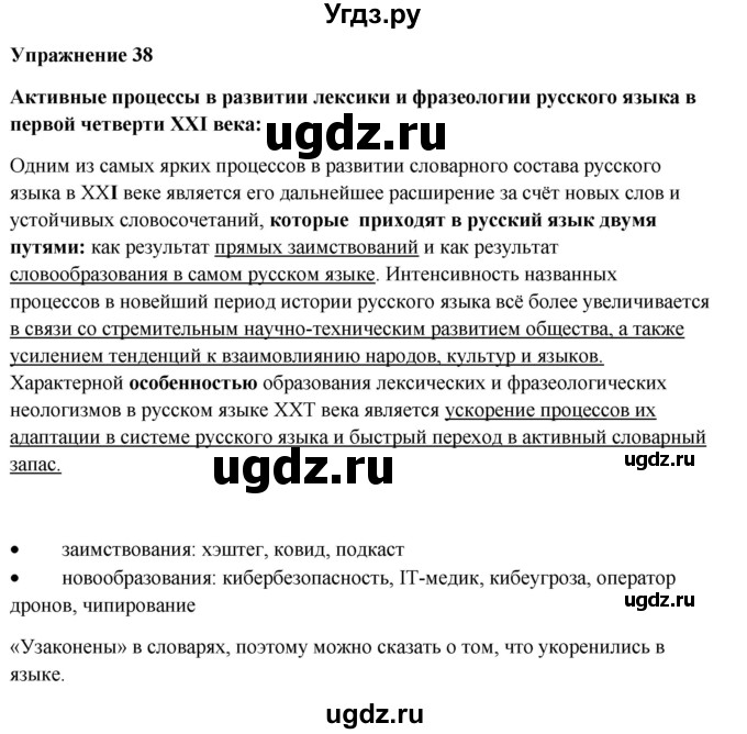 ГДЗ (Решебник) по русскому языку 10 класс Александрова О.М. / 11 класс / 38