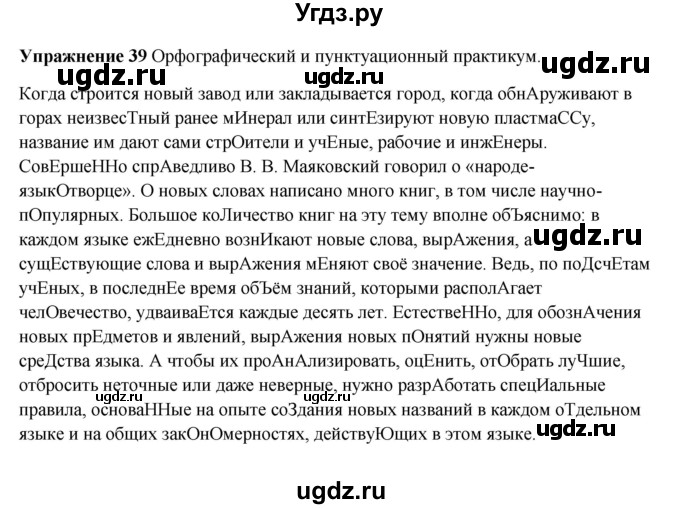 ГДЗ (Решебник) по русскому языку 10 класс Александрова О.М. / 11 класс / 39