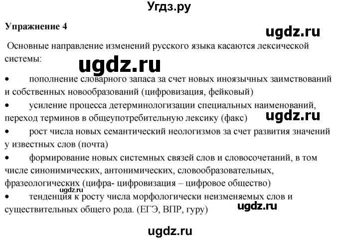 ГДЗ (Решебник) по русскому языку 10 класс Александрова О.М. / 11 класс / 4