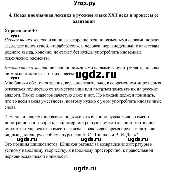 ГДЗ (Решебник) по русскому языку 10 класс Александрова О.М. / 11 класс / 40