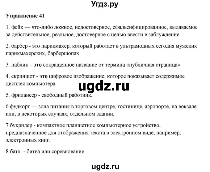 ГДЗ (Решебник) по русскому языку 10 класс Александрова О.М. / 11 класс / 41