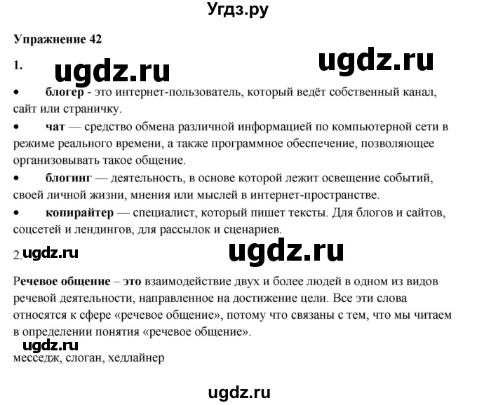 ГДЗ (Решебник) по русскому языку 10 класс Александрова О.М. / 11 класс / 42