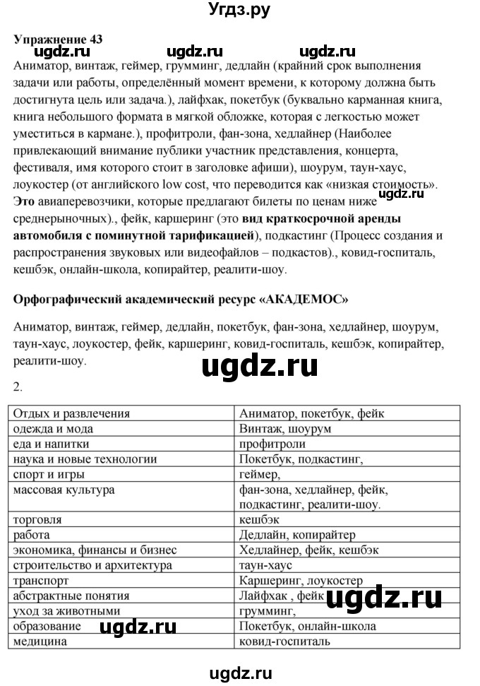 ГДЗ (Решебник) по русскому языку 10 класс Александрова О.М. / 11 класс / 43