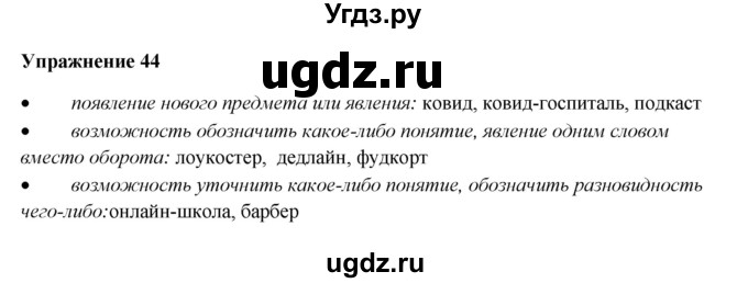 ГДЗ (Решебник) по русскому языку 10 класс Александрова О.М. / 11 класс / 44