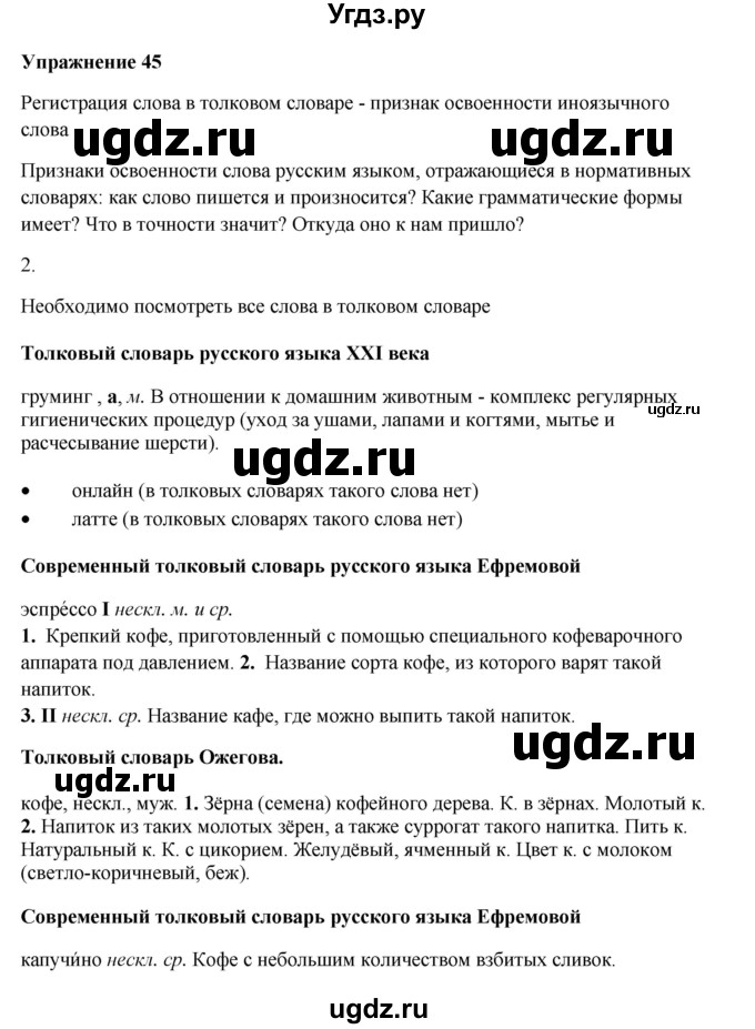 ГДЗ (Решебник) по русскому языку 10 класс Александрова О.М. / 11 класс / 45