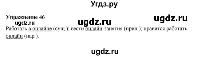 ГДЗ (Решебник) по русскому языку 10 класс Александрова О.М. / 11 класс / 46