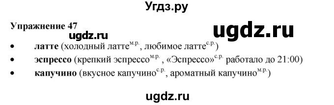 ГДЗ (Решебник) по русскому языку 10 класс Александрова О.М. / 11 класс / 47