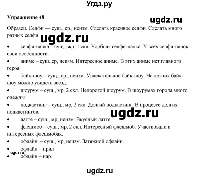 ГДЗ (Решебник) по русскому языку 10 класс Александрова О.М. / 11 класс / 48