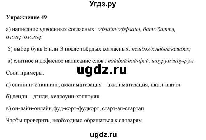 ГДЗ (Решебник) по русскому языку 10 класс Александрова О.М. / 11 класс / 49
