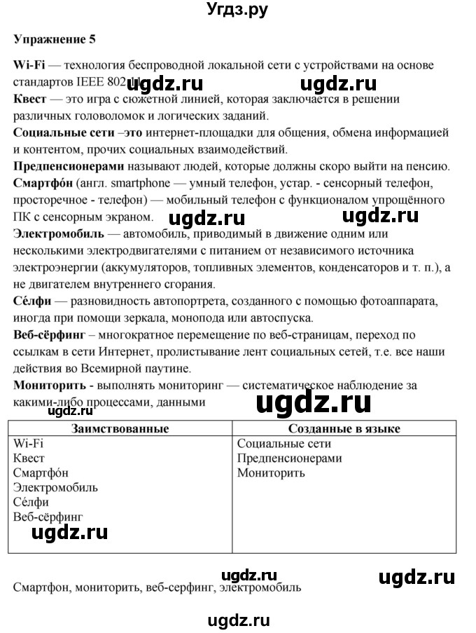 ГДЗ (Решебник) по русскому языку 10 класс Александрова О.М. / 11 класс / 5