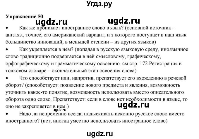 ГДЗ (Решебник) по русскому языку 10 класс Александрова О.М. / 11 класс / 50