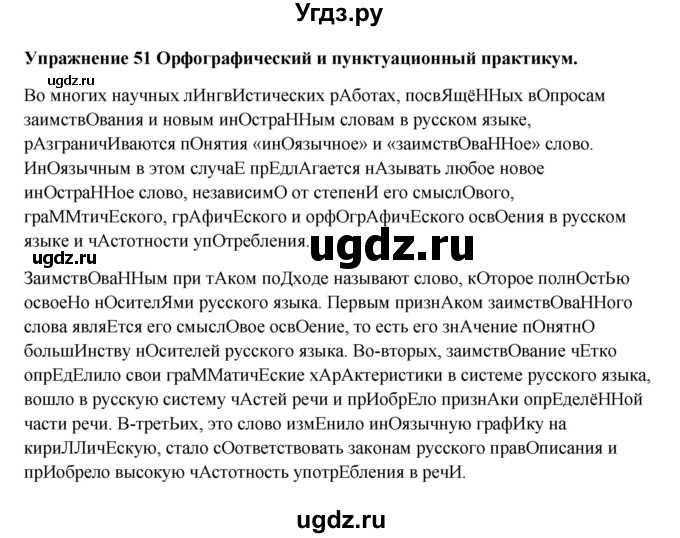 ГДЗ (Решебник) по русскому языку 10 класс Александрова О.М. / 11 класс / 51