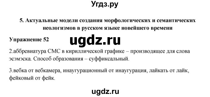 ГДЗ (Решебник) по русскому языку 10 класс Александрова О.М. / 11 класс / 52