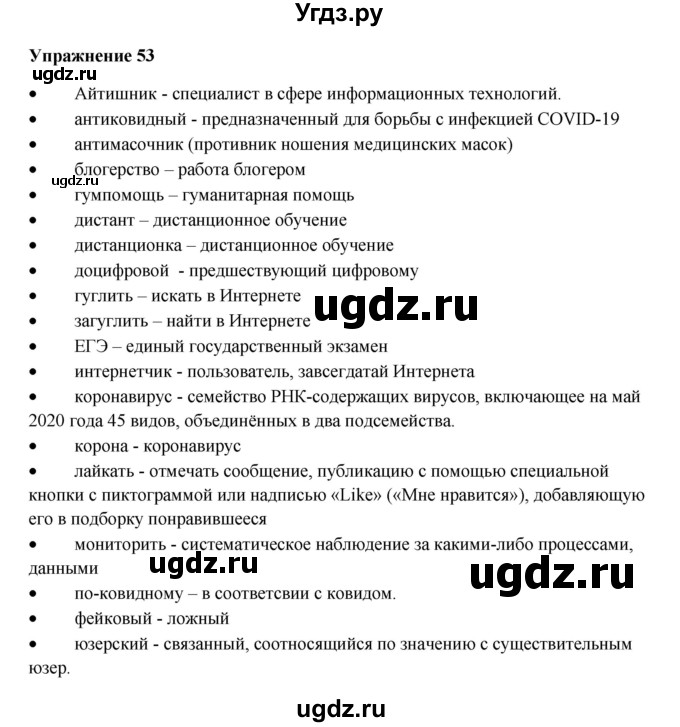 ГДЗ (Решебник) по русскому языку 10 класс Александрова О.М. / 11 класс / 53