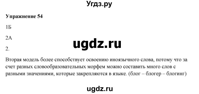 ГДЗ (Решебник) по русскому языку 10 класс Александрова О.М. / 11 класс / 54