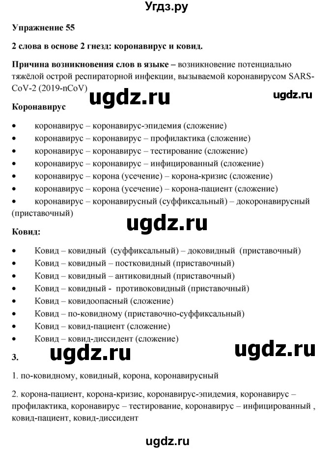 ГДЗ (Решебник) по русскому языку 10 класс Александрова О.М. / 11 класс / 55