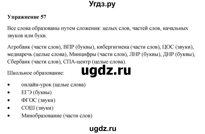 ГДЗ (Решебник) по русскому языку 10 класс Александрова О.М. / 11 класс / 57