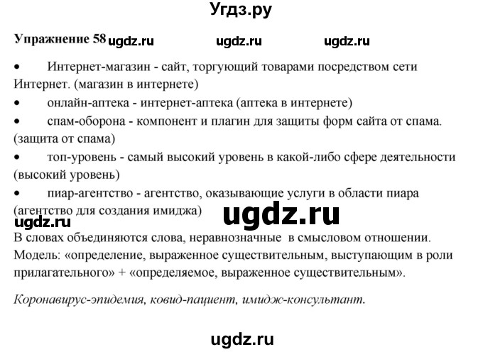 ГДЗ (Решебник) по русскому языку 10 класс Александрова О.М. / 11 класс / 58