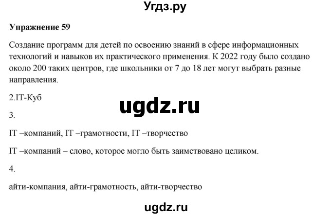 ГДЗ (Решебник) по русскому языку 10 класс Александрова О.М. / 11 класс / 59