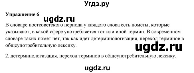 ГДЗ (Решебник) по русскому языку 10 класс Александрова О.М. / 11 класс / 6