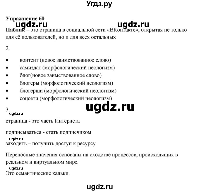 ГДЗ (Решебник) по русскому языку 10 класс Александрова О.М. / 11 класс / 60