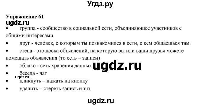 ГДЗ (Решебник) по русскому языку 10 класс Александрова О.М. / 11 класс / 61