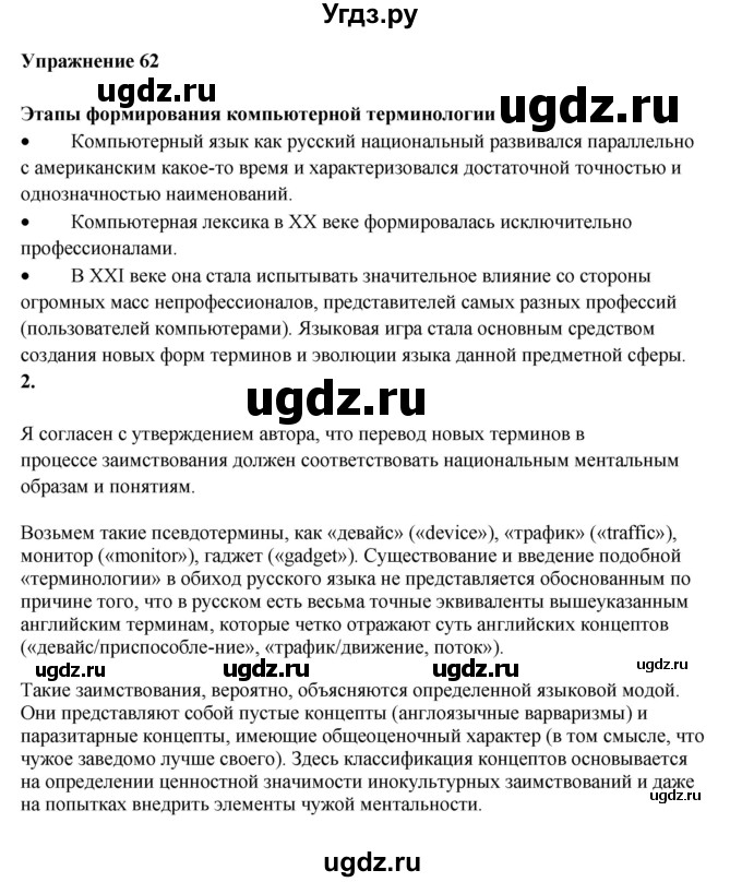ГДЗ (Решебник) по русскому языку 10 класс Александрова О.М. / 11 класс / 62