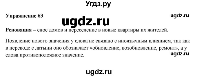 ГДЗ (Решебник) по русскому языку 10 класс Александрова О.М. / 11 класс / 63